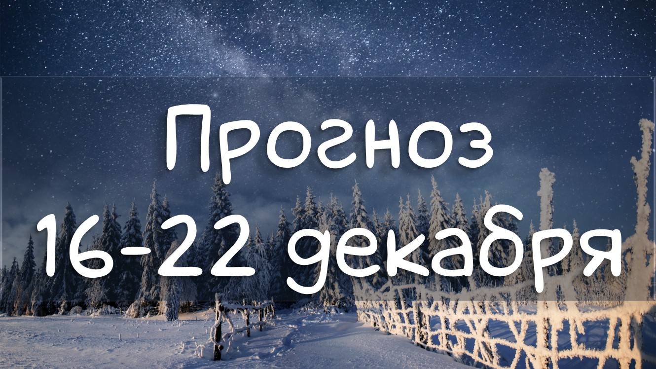 ГОРОСКОП НА НЕДЕЛЮ 16-22 декабря 2024. Солнце в Козероге, Йоль. #еженедельныйгороскоп