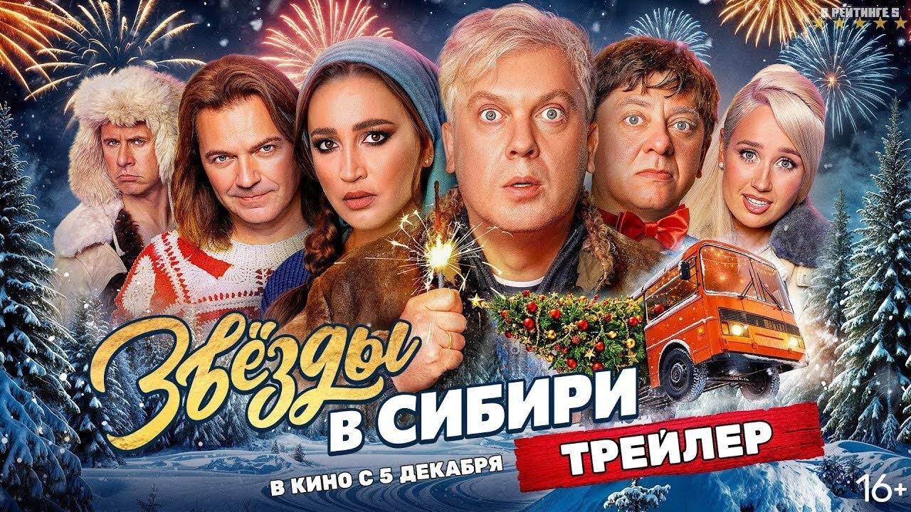 Звезды в Сибири | Трейлер | Фильм 2025