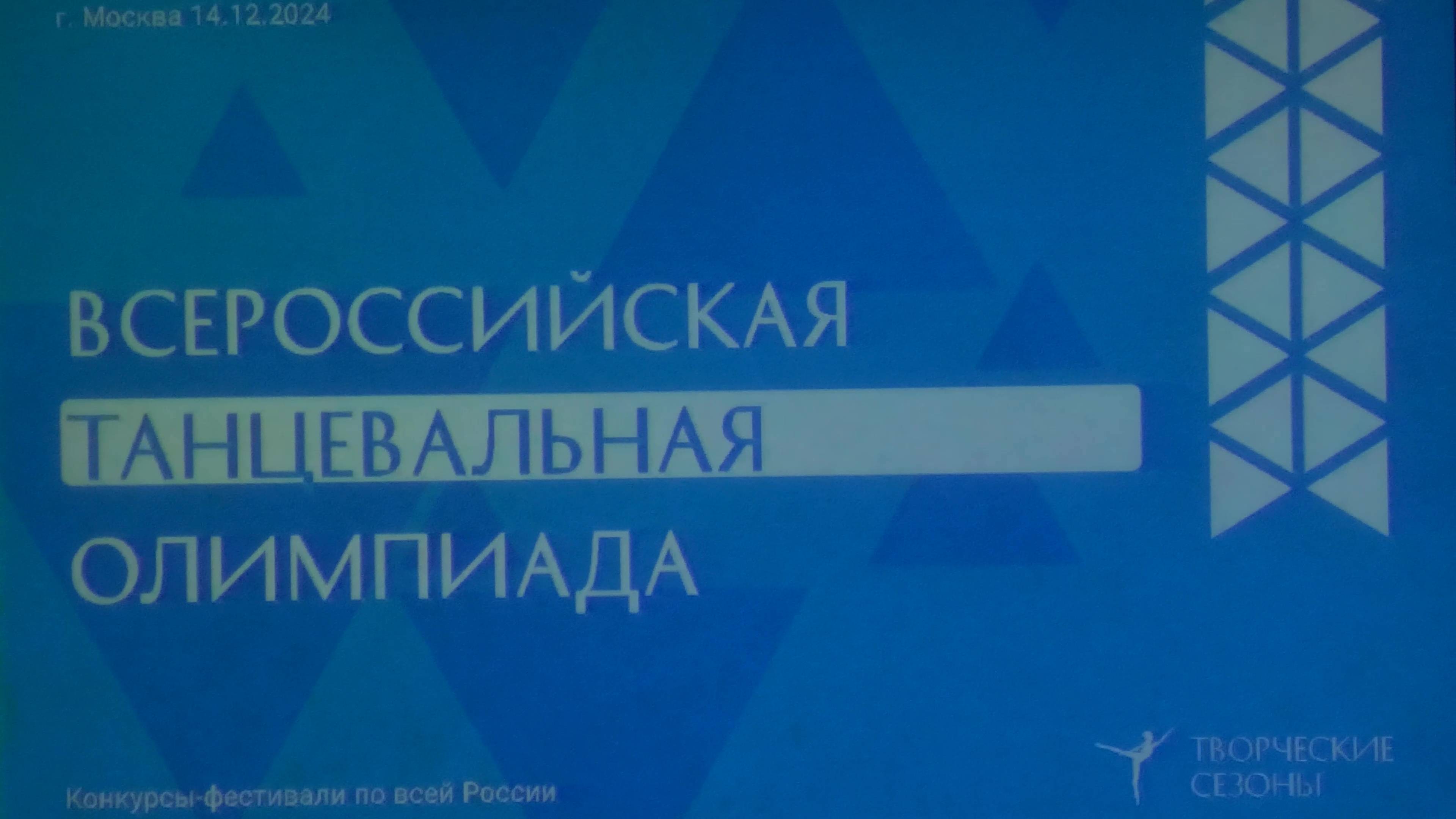 14.12.2024 Конкурс Танцевальная олимпиада - JGYM
