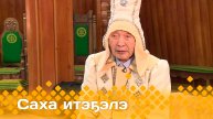 «Саха итэҕэлэ» (15.12.24)