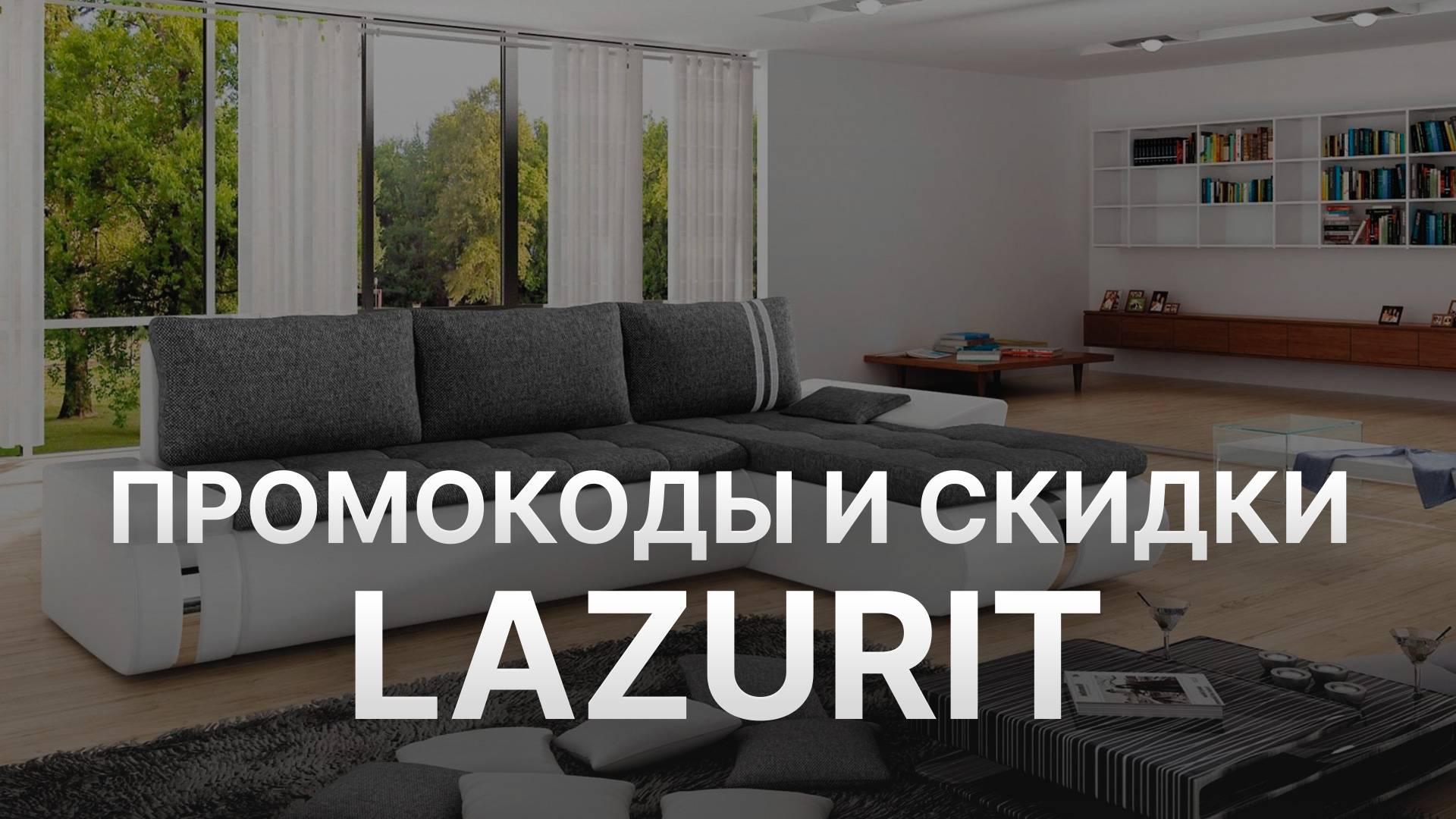 Промокод Лазурит на заказ - Купон Lazurit 1000 рублей - Скидка Lazurit