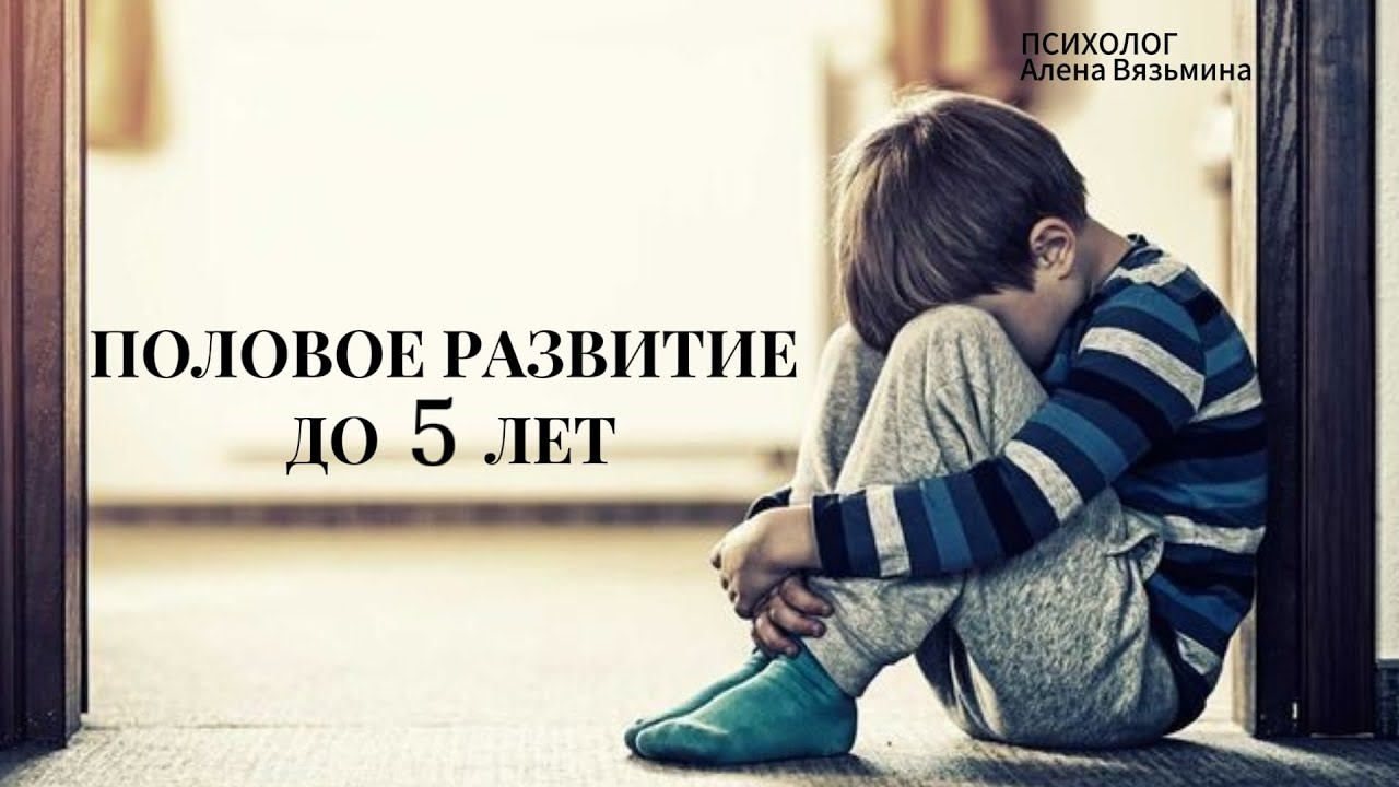 🔥ПОДКАСТ «ПОЛОВОЕ РАЗВИТИЕ РЕБЕНКА ДО 5 ЛЕТ»