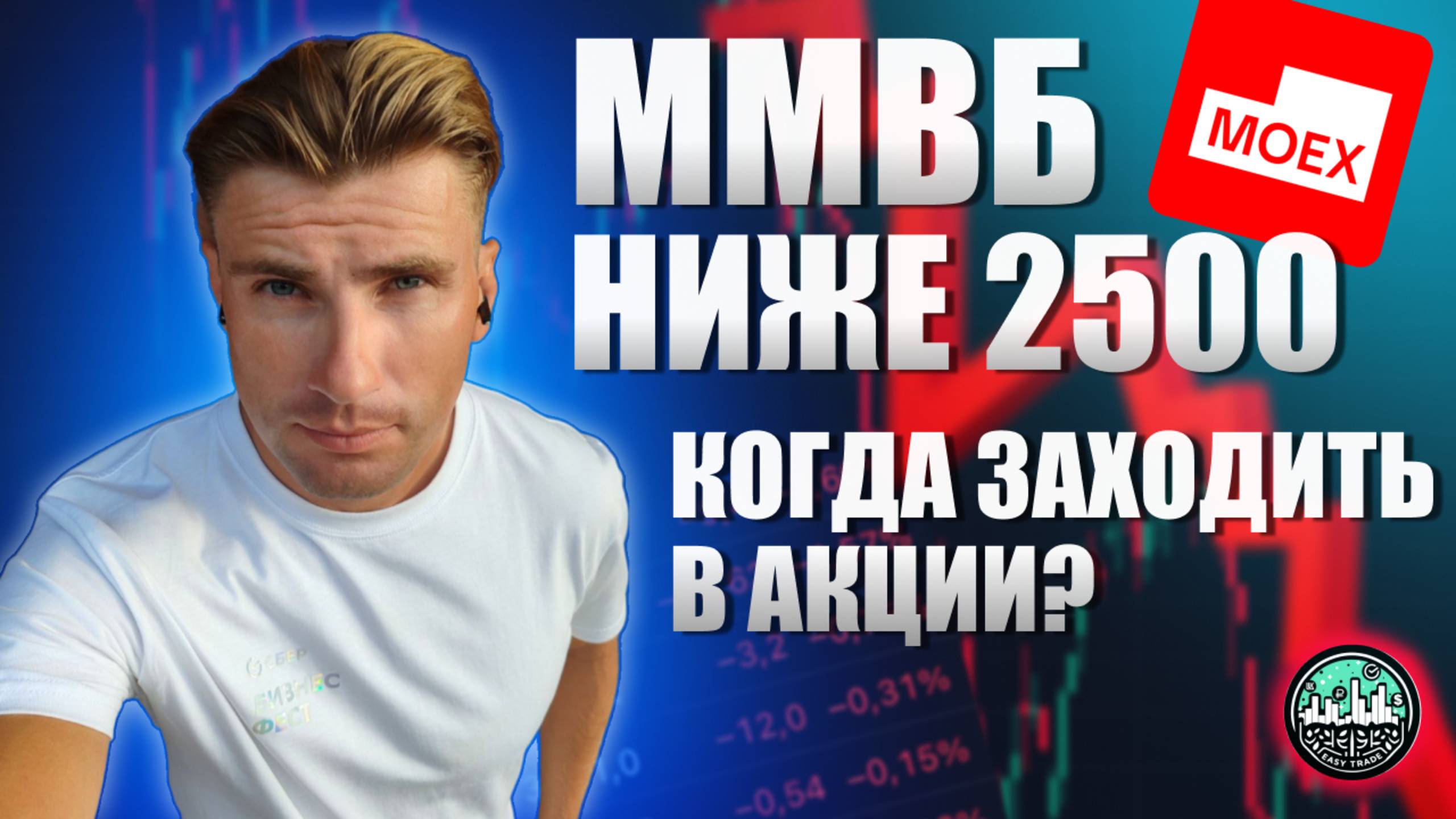 ММВБ ниже 2500: Ключевая ставка 25%! Когда заходить в акции?