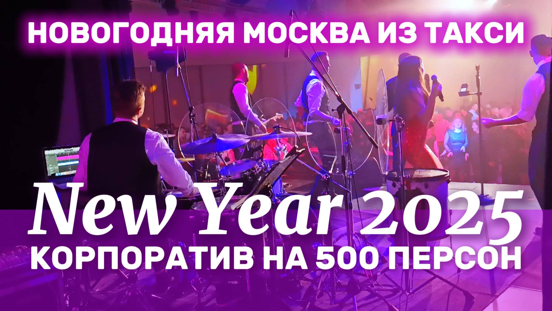 Новогодняя Москва 2024-2025. Едем на такси на Корпоратив на 500 человек.