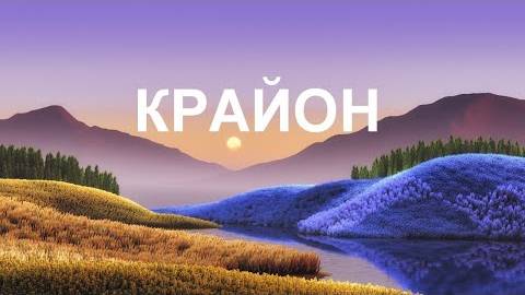 💢 КРАЙОН: Вы на пороге перемен. Перемен к лучшему для себя и Земли