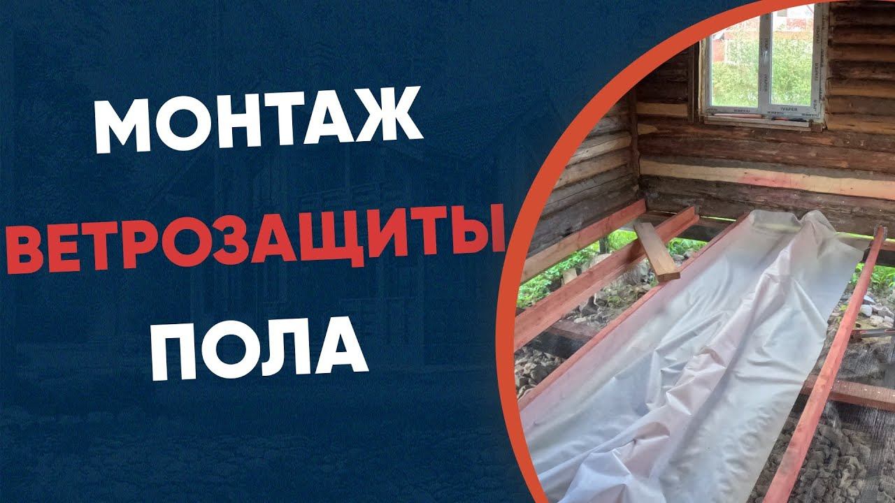 Удаление страхов: легкий и эффективный монтаж ветрозащиты пола