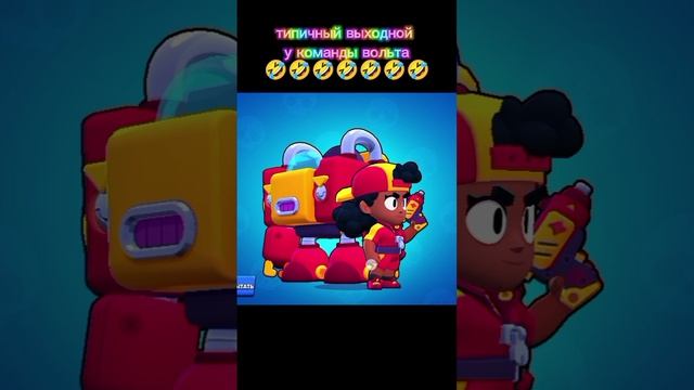 типичный выходной у команды вольта