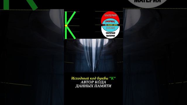 КОД БУКВЫ К