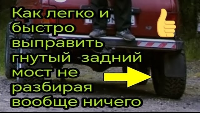 Как выправить гнутый задний мост не разбирая вообще ничего .mp4