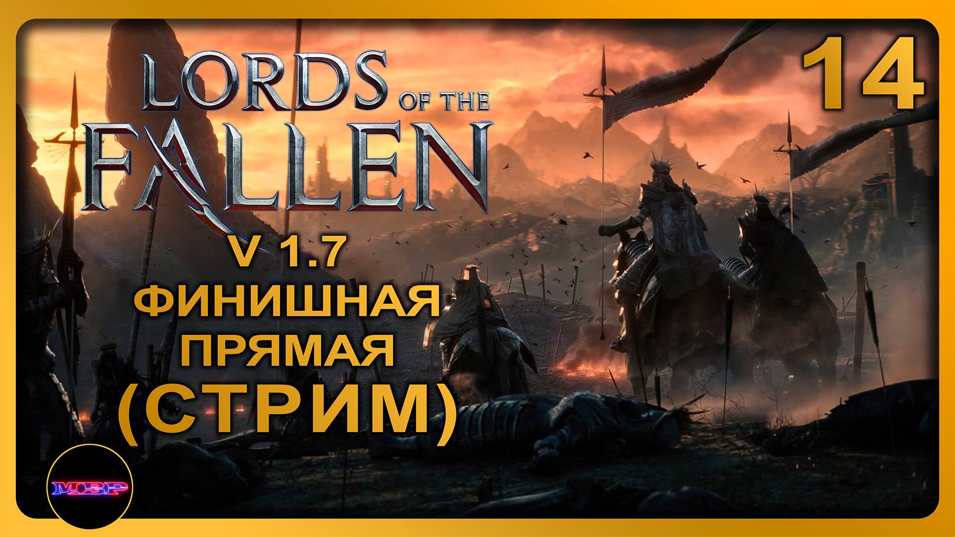 Lords of the Fallen - Update v.1.7 ➤ ФИНИШНАЯ ПРЯМАЯ ➤ Прохождение 14