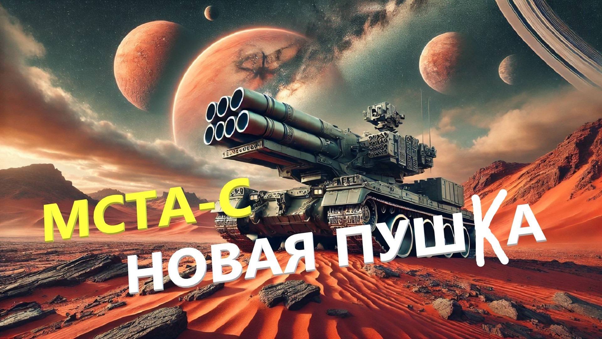 Новое орудие для САУ «Мста-С» 2А64М2: ✔ 10 выстрелов в минуту, ✔  «Краснополь-Д» и ✔ «огневой налет»