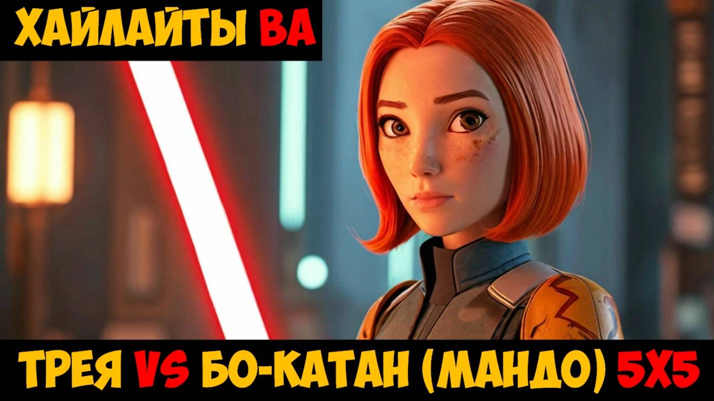SWGOH Highlights Великая арена 5х5 - Трея vs Бо-Катан (Мандалор)