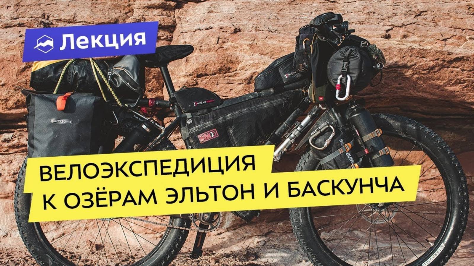 Велоэкспедиция к озерам Эльтон и Баскунчак 2019