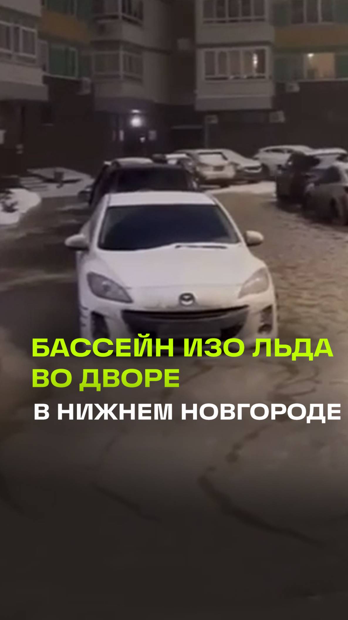 Двор в Нижнем Новгороде превратился в ледяной бассейн из-за прорванной трубы