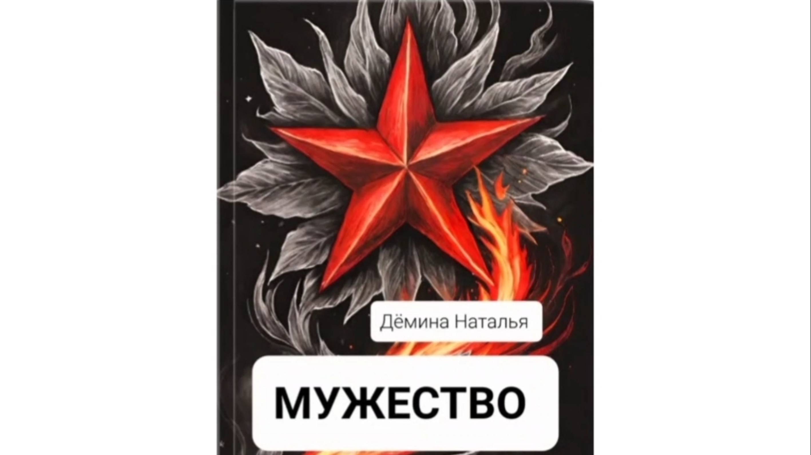 Мужество