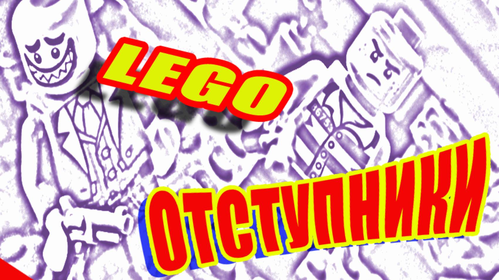 Lego. Лего мультик. Lego mult. Отступники. Детектив. Разборки. Триллер.#Lego#лего #Диолог#Мультик