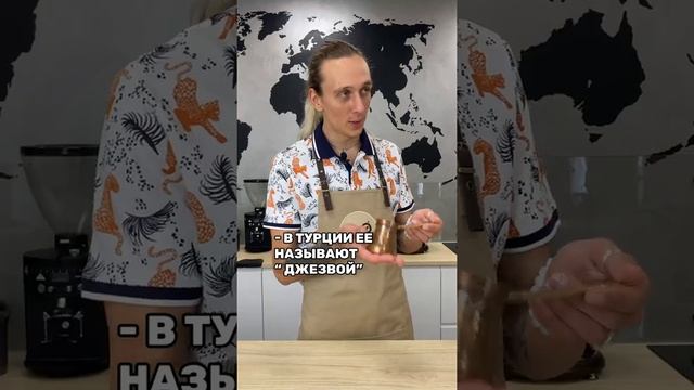 Турка или джезва - как правильно?