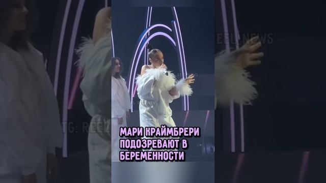 Мари Краймбрери ЖДЕТ РЕБЕНКА? 🤯