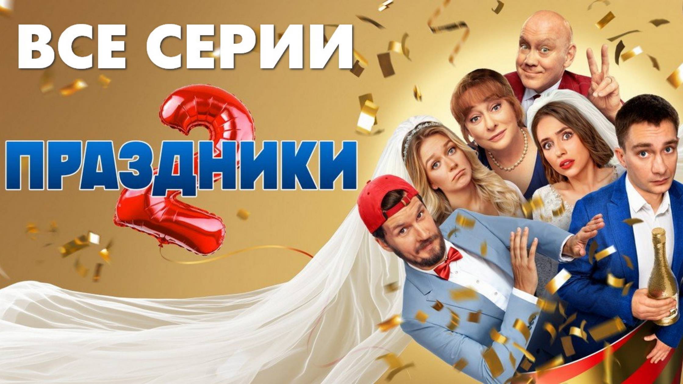 Праздники 2 сезон - Все серии подряд (сериал, 2023)