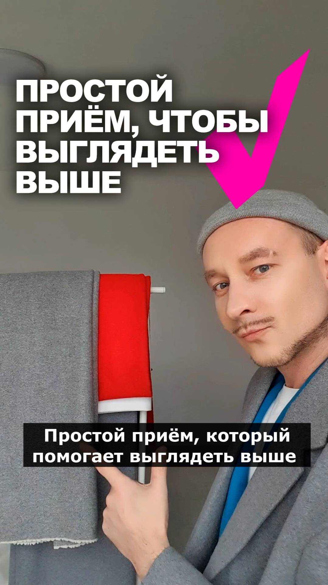 ‼️ ПРОСТОЙ ПРИЁМ, КОТОРЫЙ ПОМОГАЕТ ВЫГЛЯДЕТЬ ВЫШЕ 👉 идеи магазина Ткани Эксперт