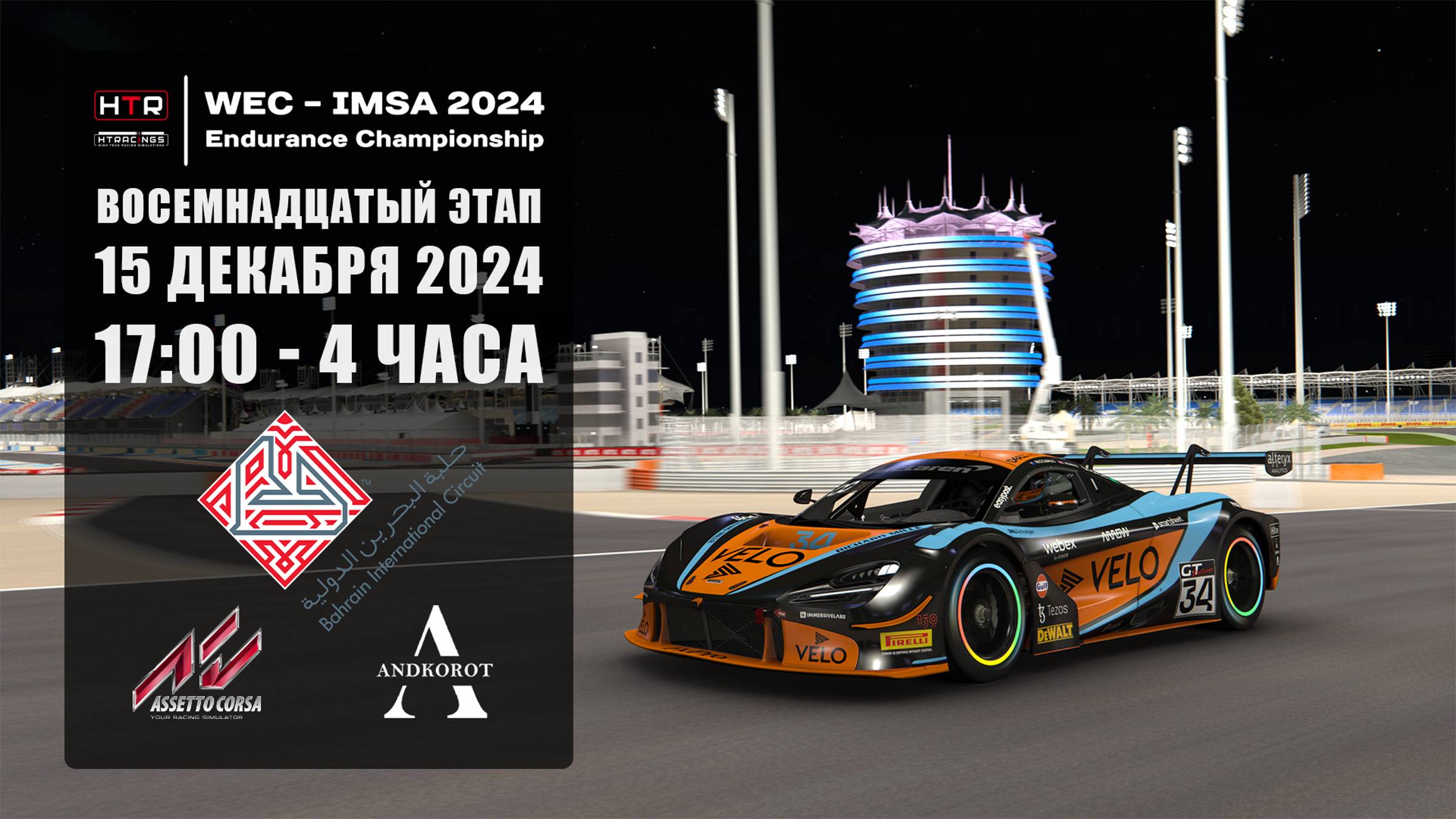 18 этап HTRS WEC-IMSA 2024 | Bahrain | 15.12.2024