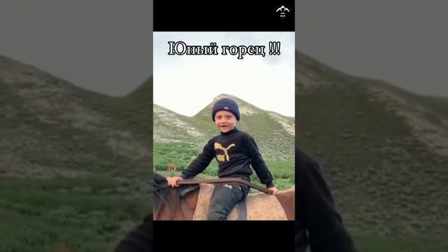 Юный горец🏇