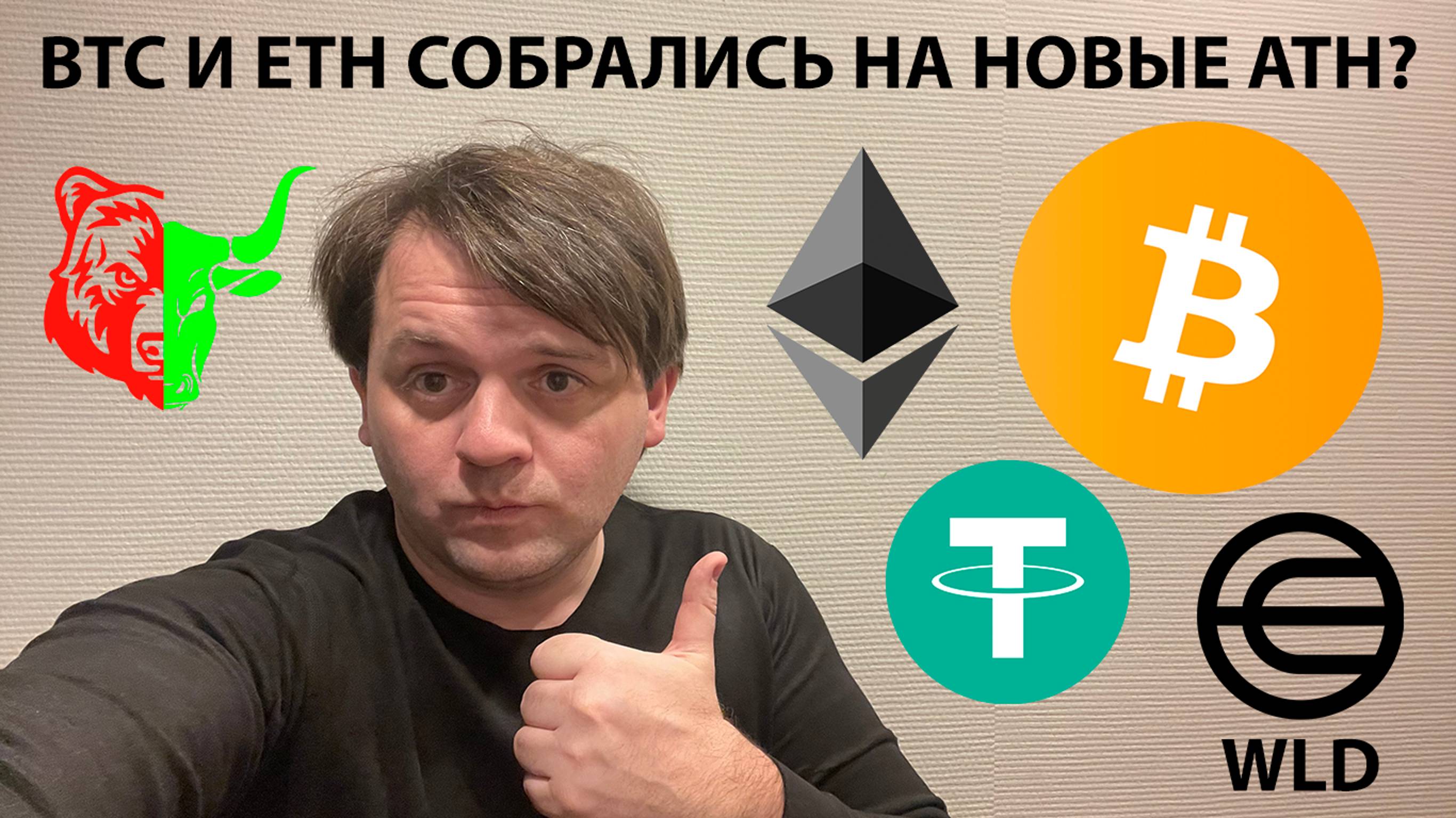 🚨BTC И ETH НАЦЕЛИЛИСЬ НА НОВЫЕ ATH? ОЖИДАЮ ДАМП? ТЕХ АНАЛИЗ #WLD #ETH #BTC #USDTD