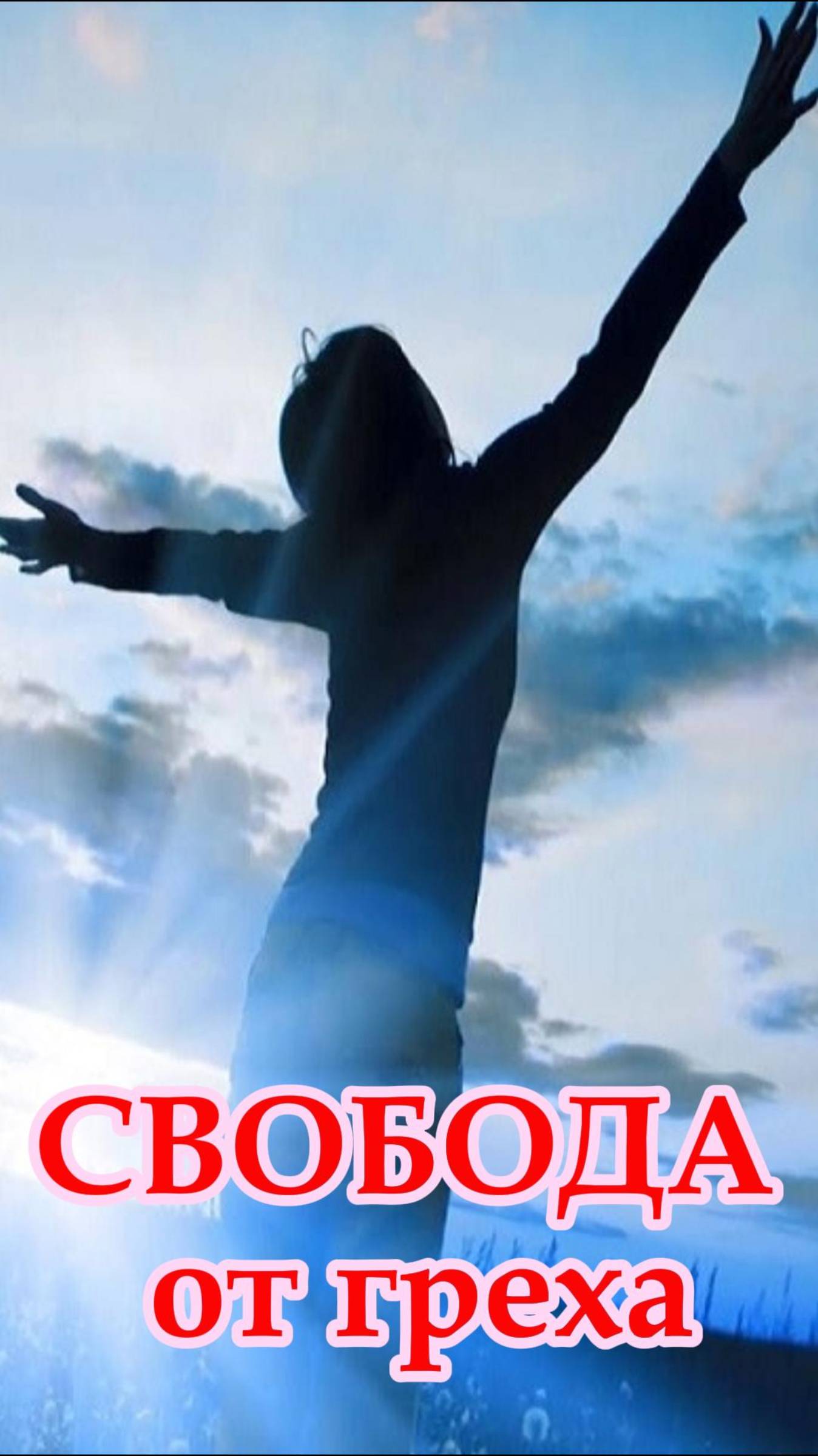 Как освободиться от рабства греха? / Церковь «Слово Жизни» Оренбург*/ #woloren #shorts