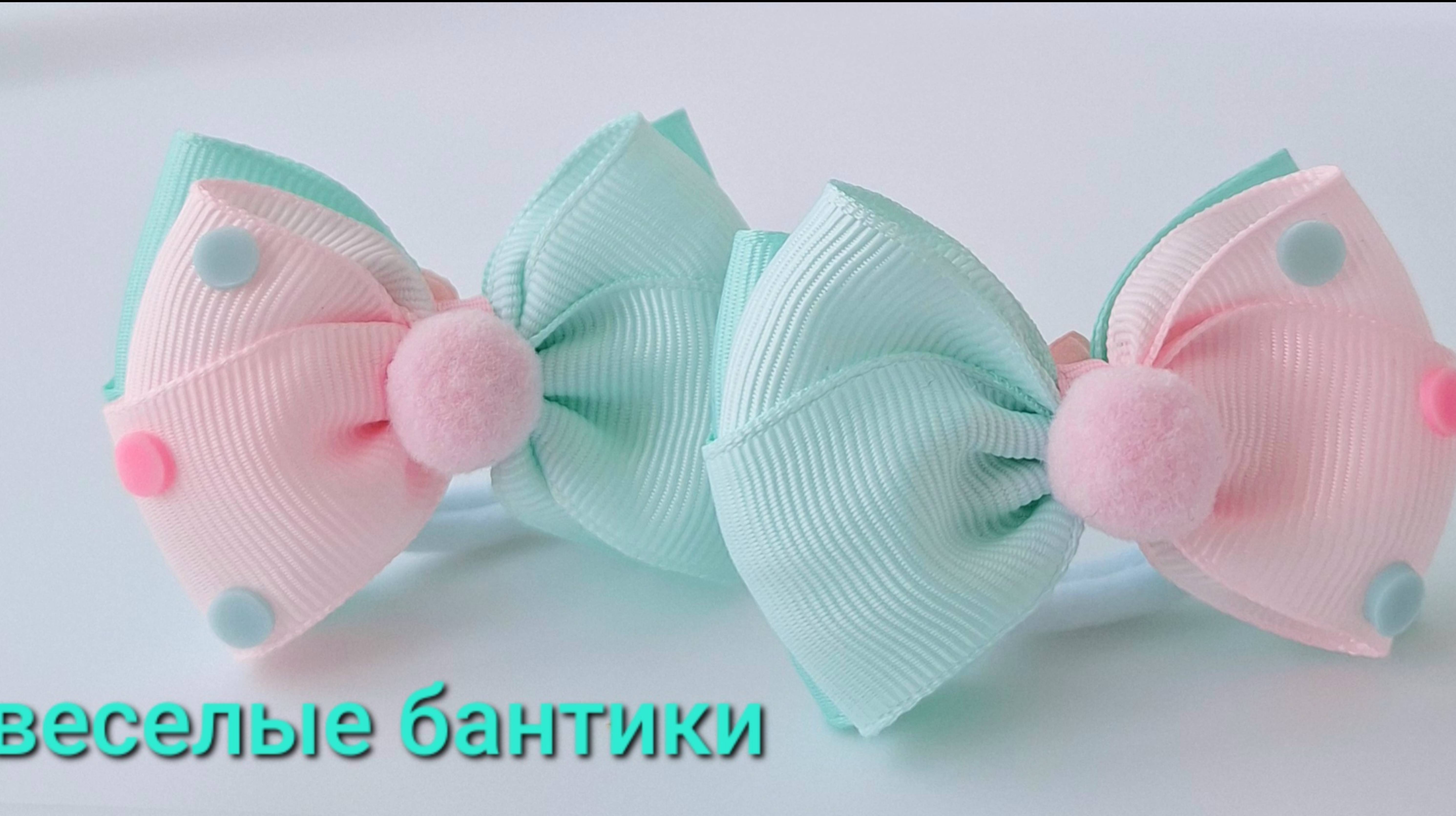 🎀 Веселые бантики