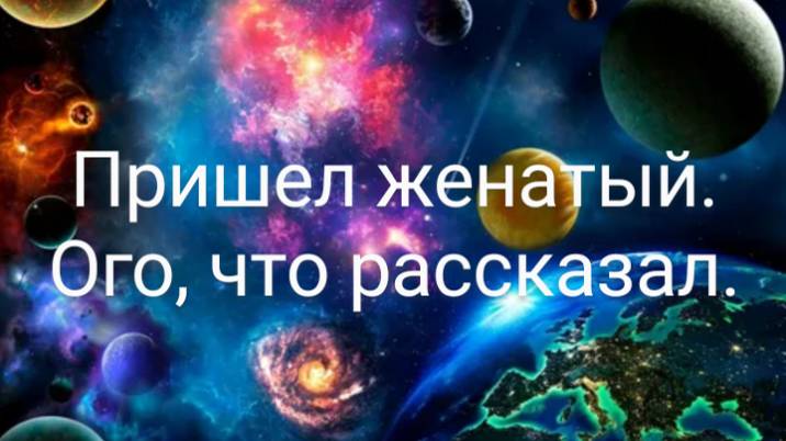 Пришел женатый.🤔 Ого, что рассказал...🙀🙀🙀