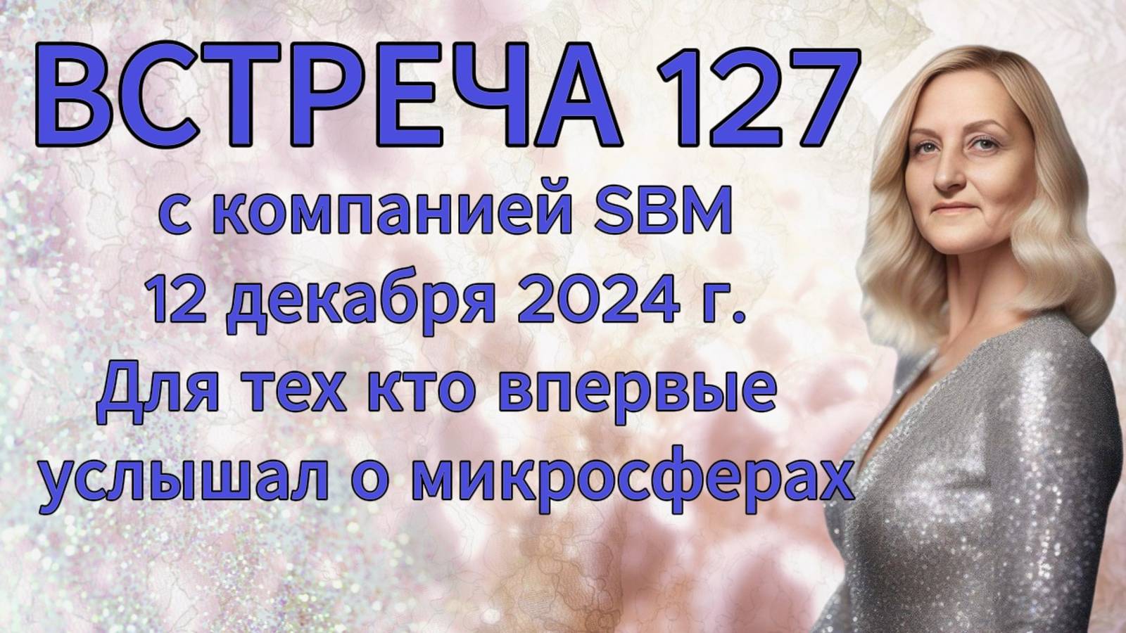 Встреча 127 со Светланой Крисько 12.12.2024 г. Для тех кто впервые услышал о микросферах