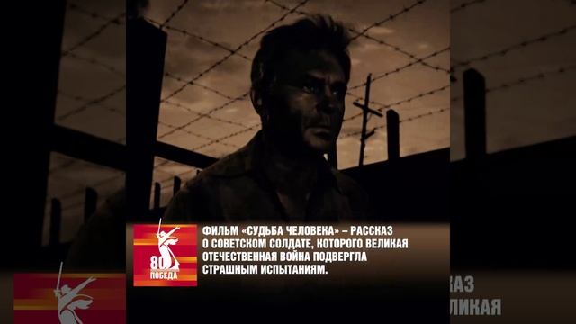 Фильм «Судьба человека»