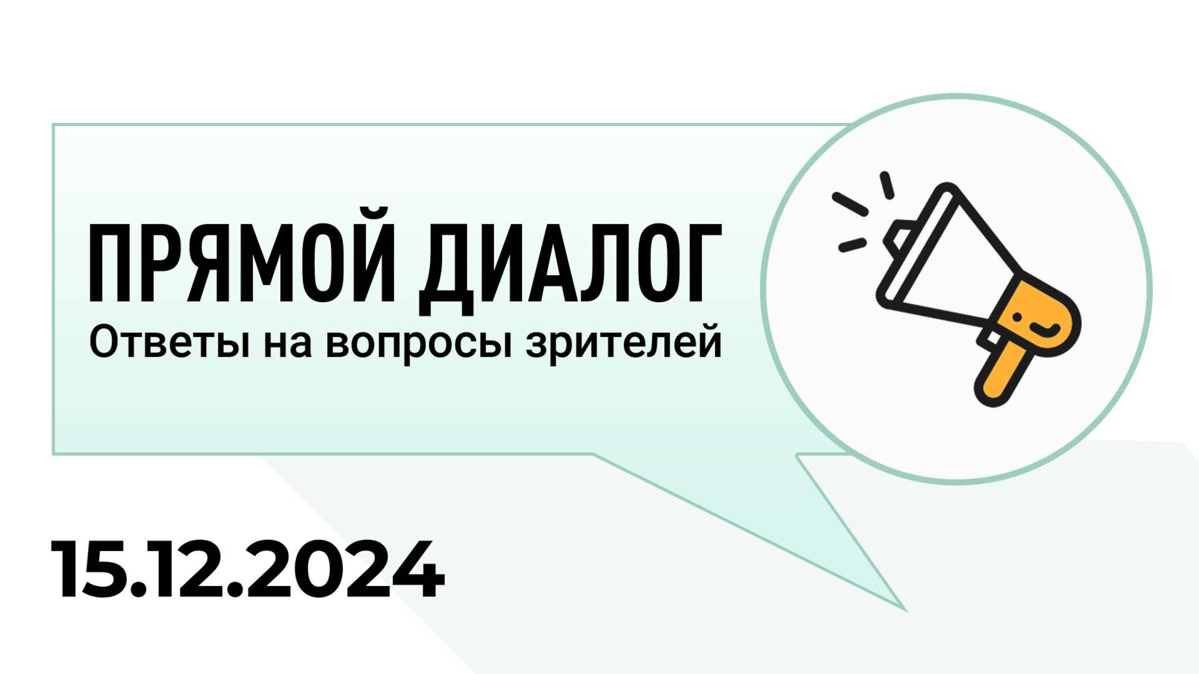 Прямой диалог - ответы на вопросы зрителей 15.12.2024, инвестиции