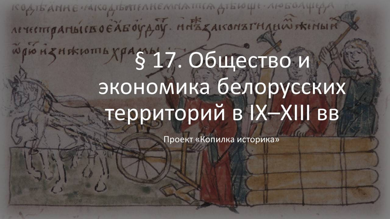 § 17. Общество и экономика белорусских территорий в IX–XIII вв.