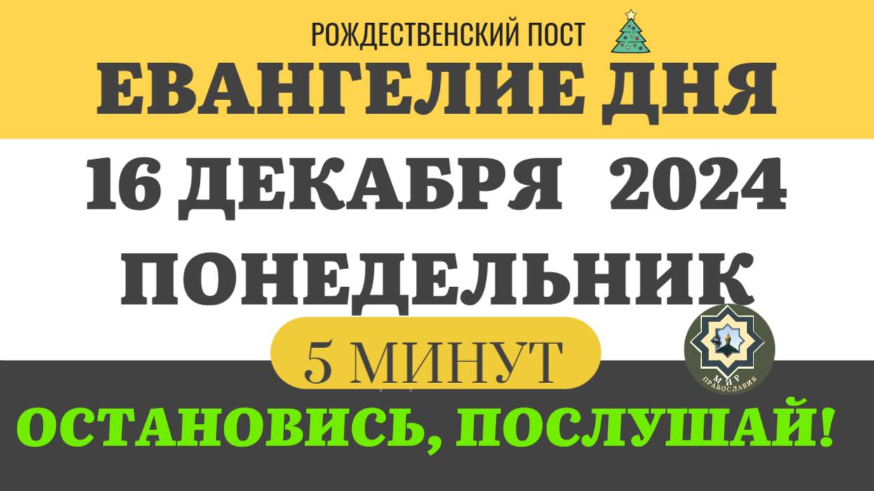 16 ДЕКАБРЯ ПОНЕДЕЛЬНИК ЕВАНГЕЛИЕ ДНЯ (5 МИНУТ) АПОСТОЛ МОЛИТВЫ 2024 #мирправославия