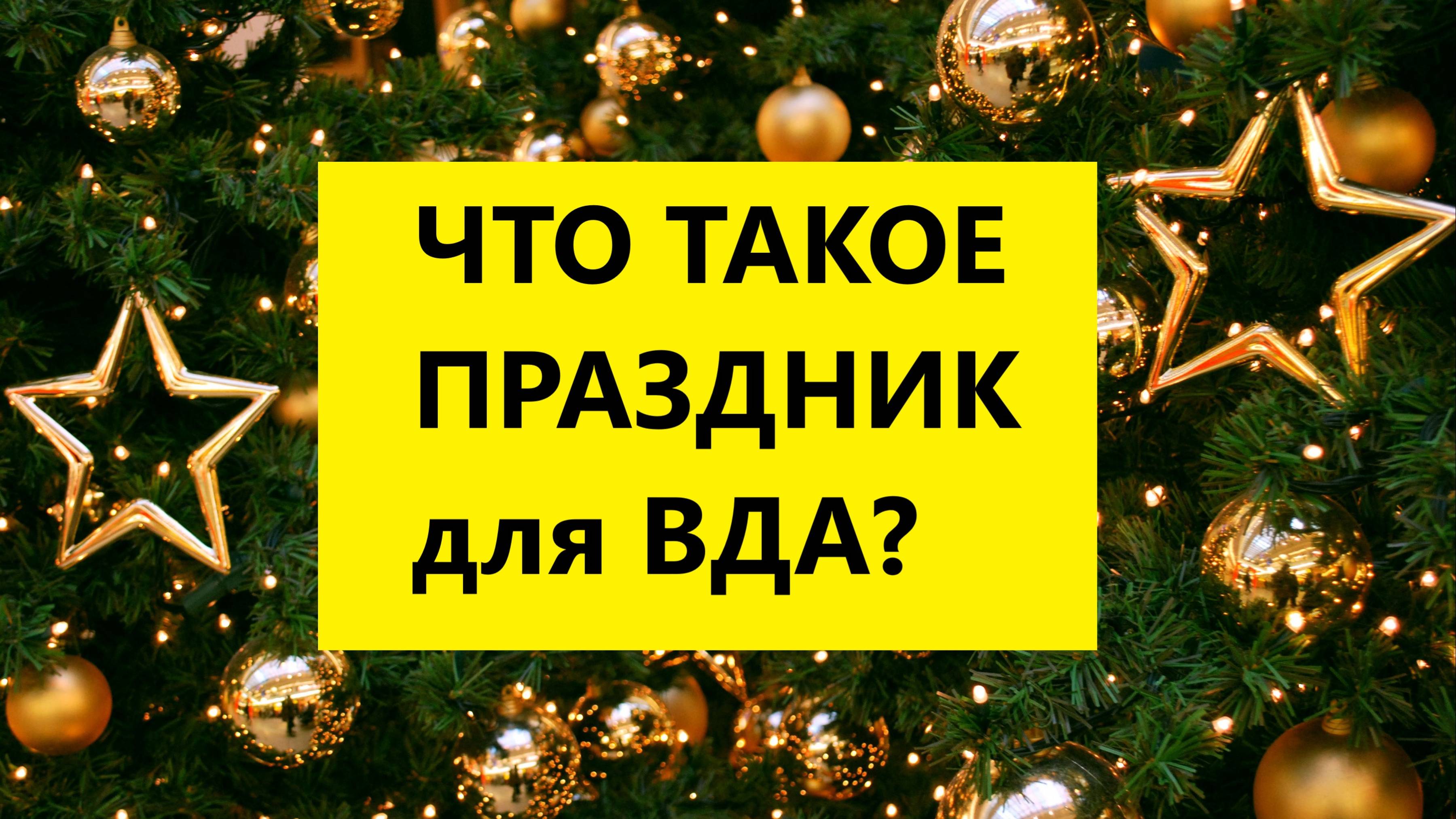 Взрослые Дети Алкоголиков ( Вда) психолог : "Что такое праздник для Вда?-1"