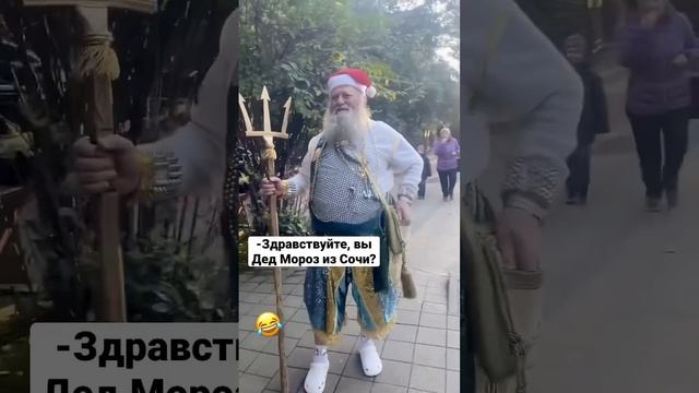 Встретила на улице Сочи Посейдона - Деда Мороза! Прикол