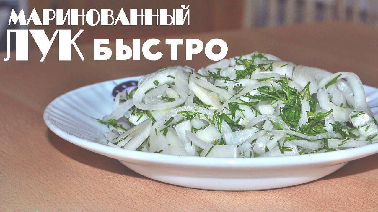 Маринованный лук - быстро и вкусно!