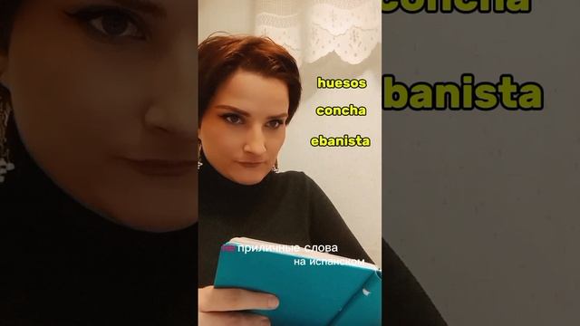 неприличные испанские слова