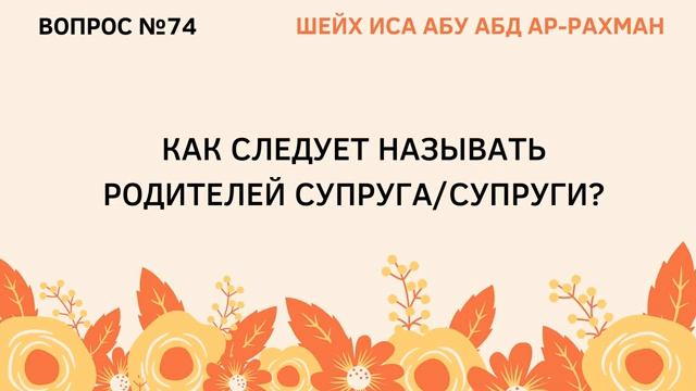 74. Как следует называть родителей супруга или супруги