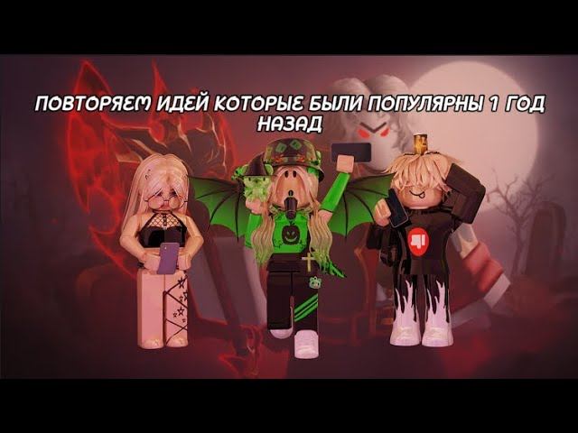 ПОВТОРЯЕМ ИДЕЙ В МАРДЕРЕ КОТОРЫЕ БЫЛИ ПОПУЛЯРНЫ 1 ГОД НАЗАД! Roblox Murder Mystery 2