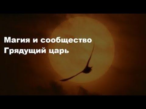 Магия и сообщество грядущего царя