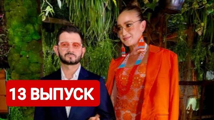 Звезды в джунглях 1 сезон 13 выпуск