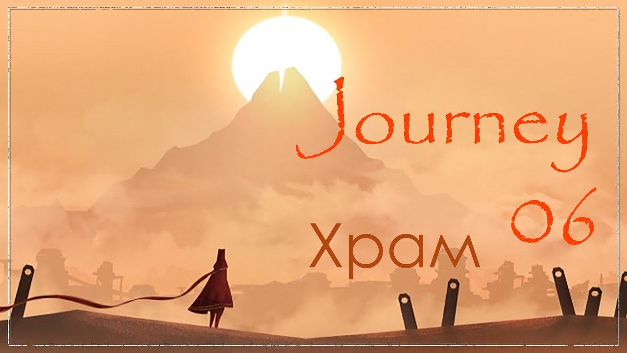 Journey 06 Храм