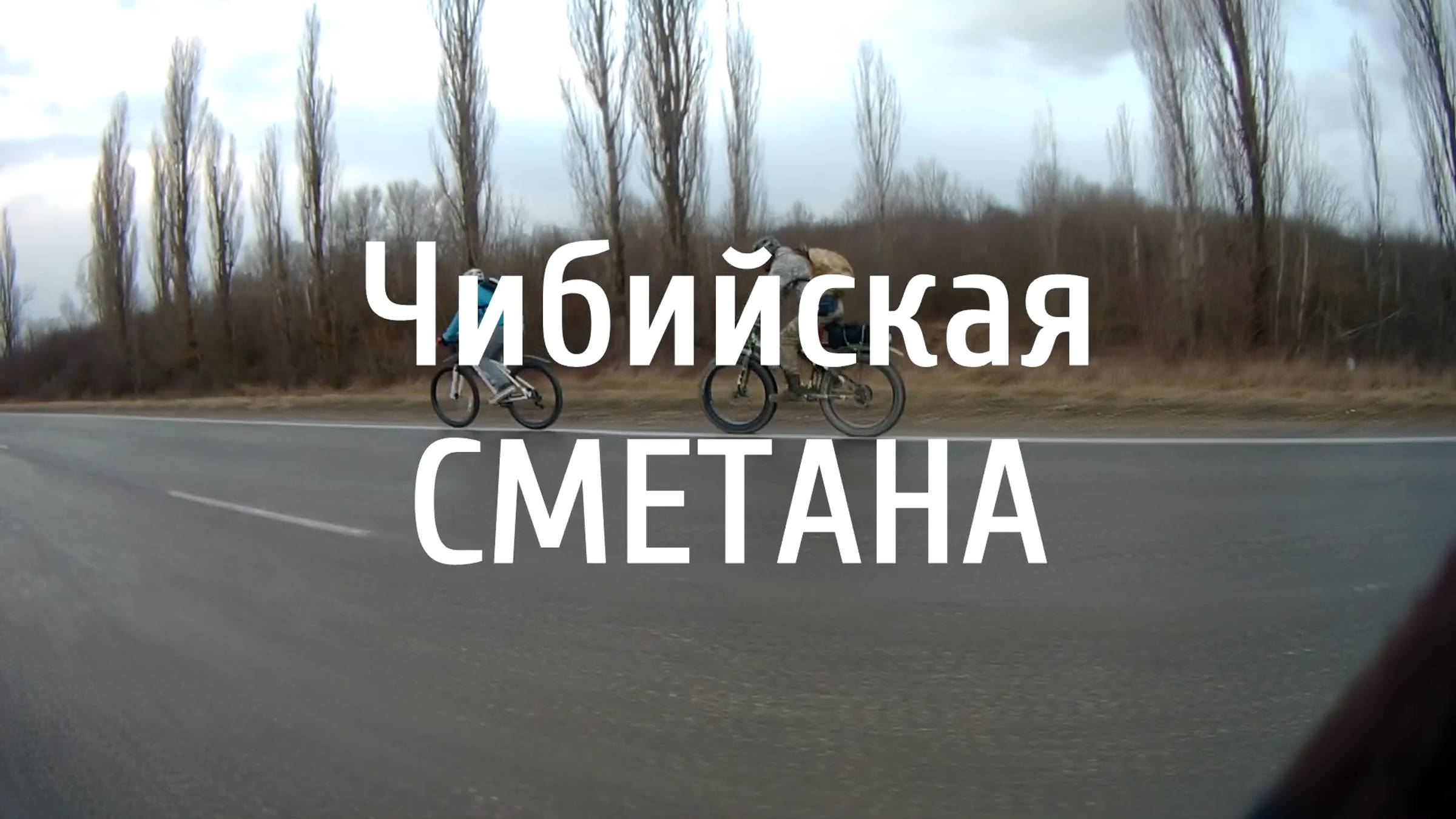 2019.01.27 Чибийская сметана.