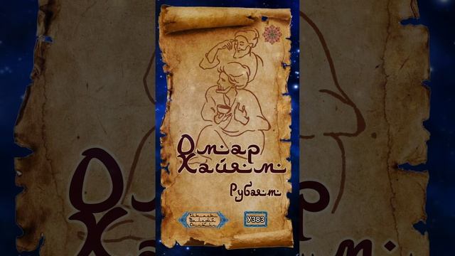 Омар Хайям № У383