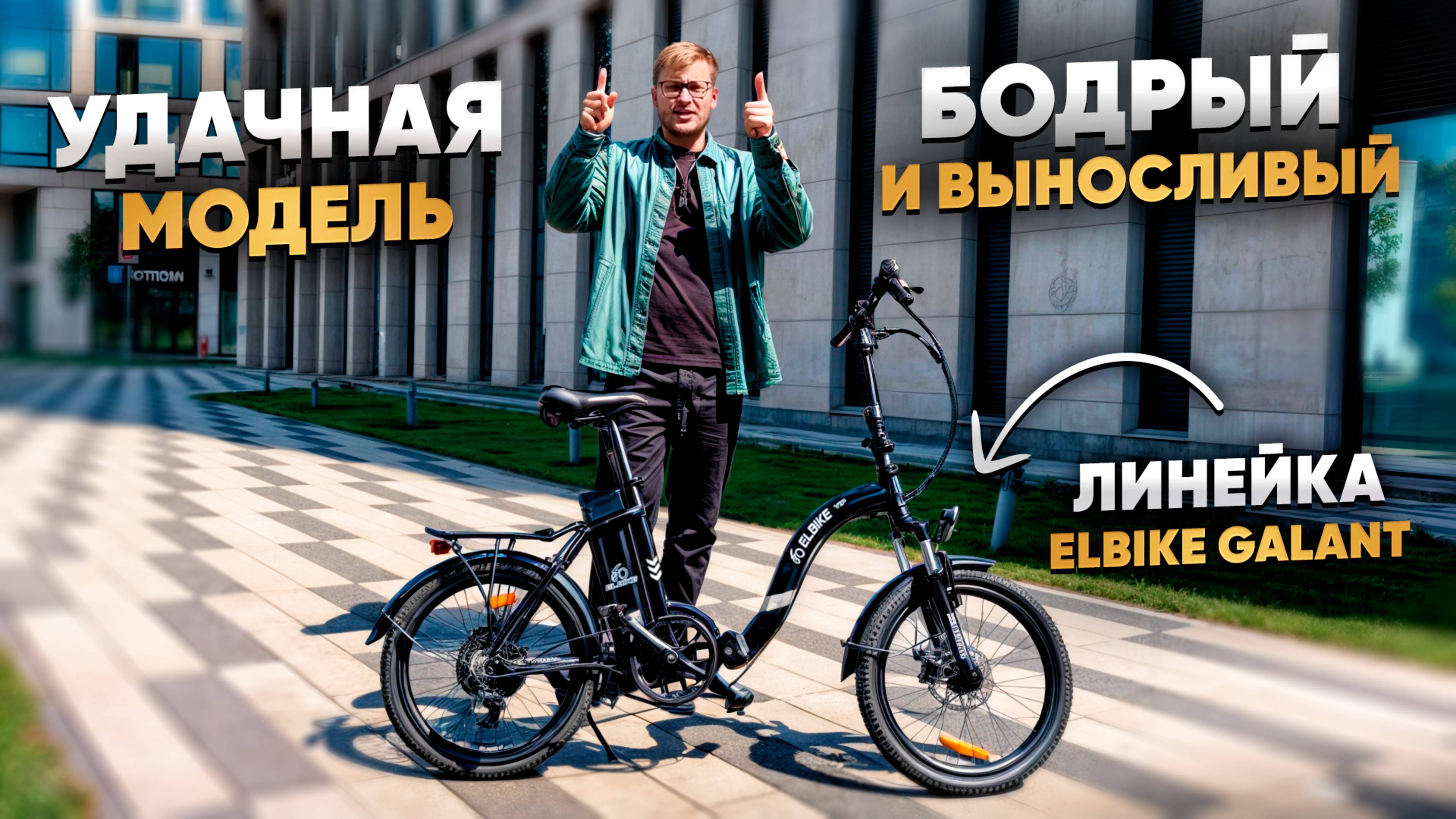 УДАЧНАЯ МОДЕЛЬ: Быстрый, Удобный, Выносливый / Обзор на Elbike Galant VIP 13