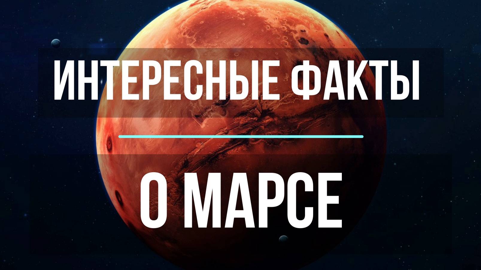 Интересные факты о Марсе