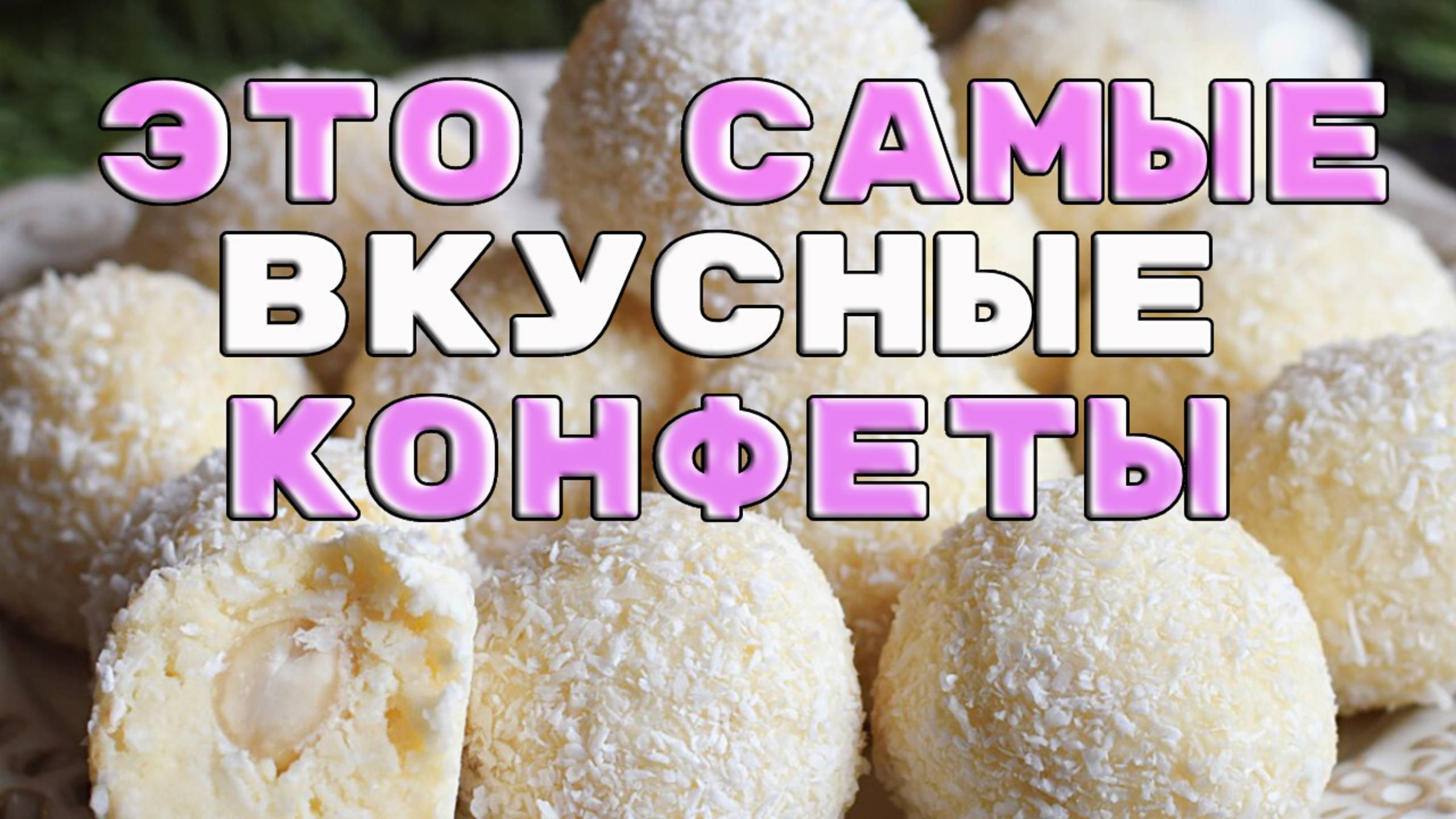 Самые вкусные конфеты