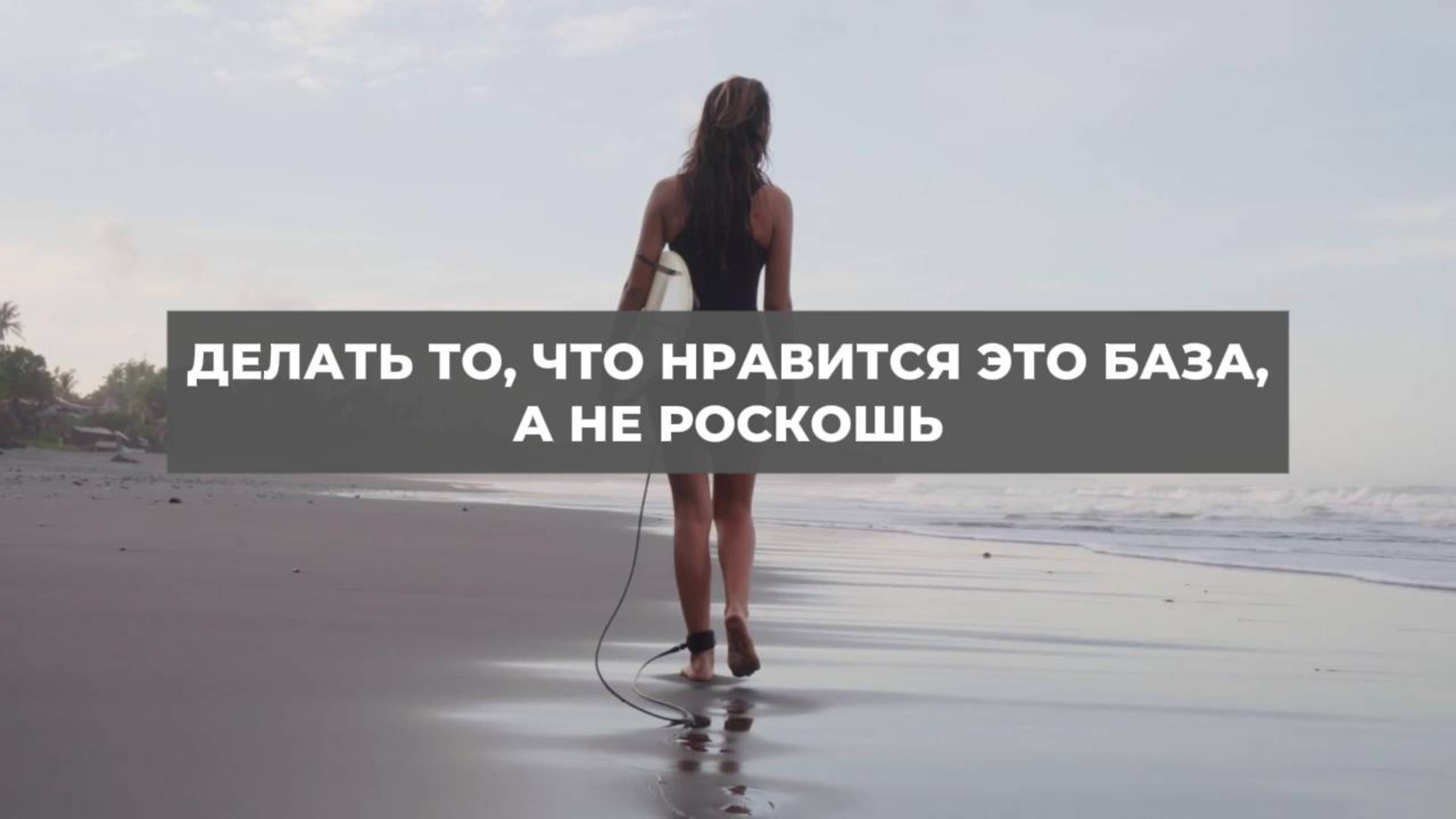 Делать то, что нравится это база, а не роскошь. Проект 2А. Путь к себе